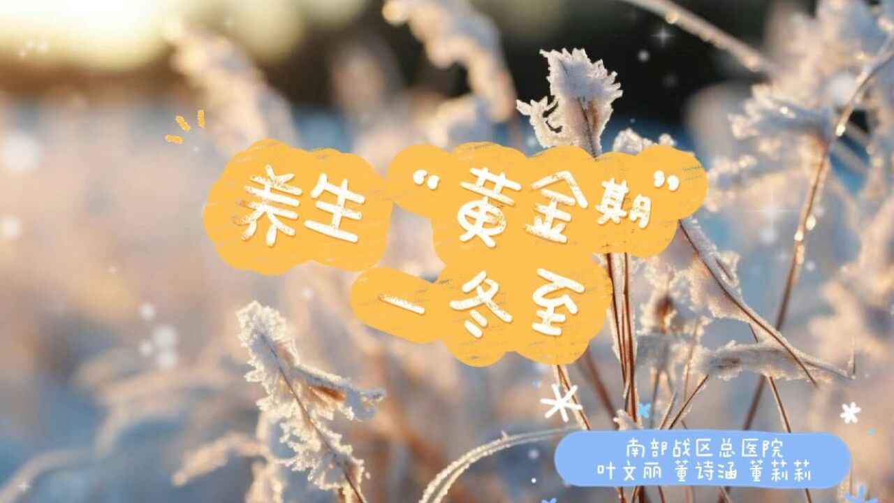 养生 “黄金期”—冬至