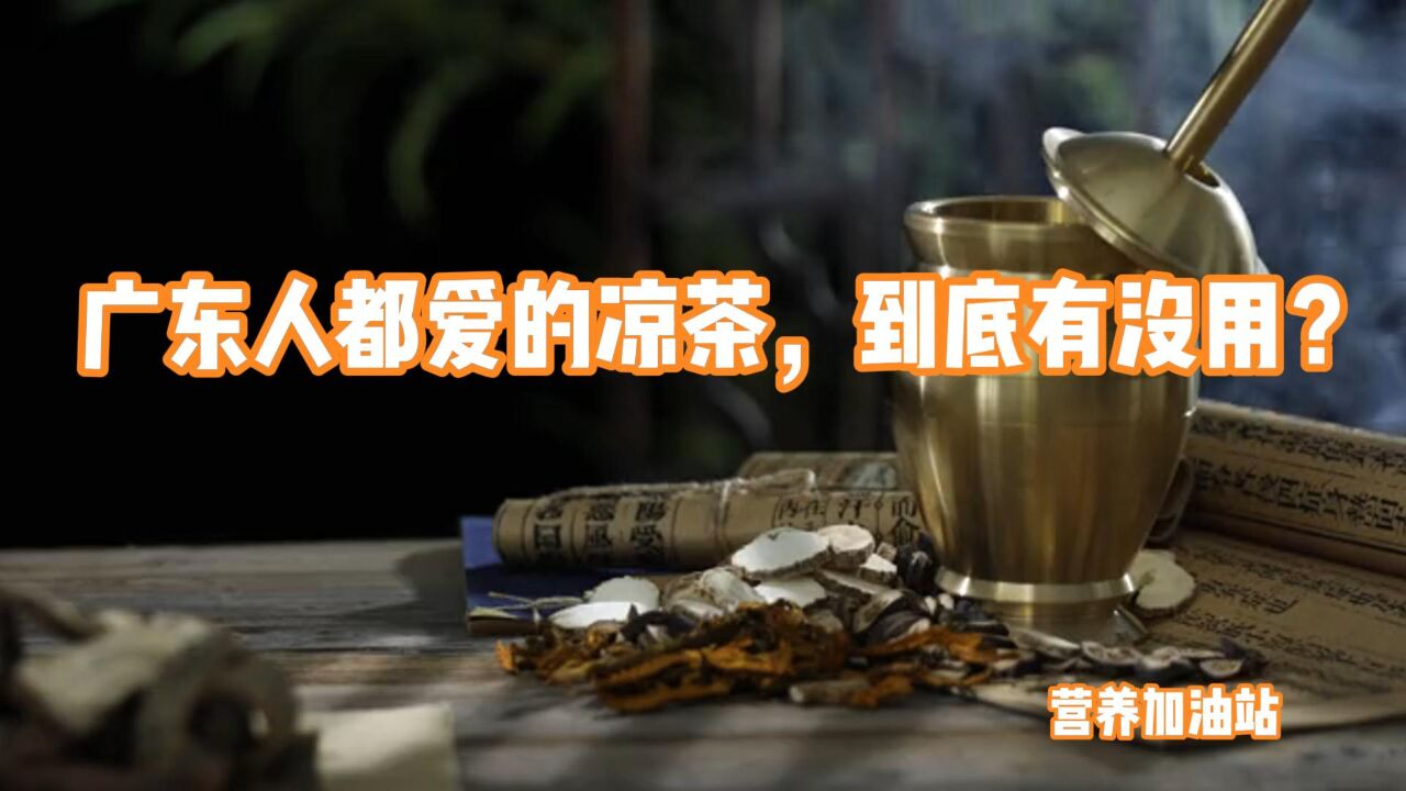 广东人都爱的凉茶,到底有没用?