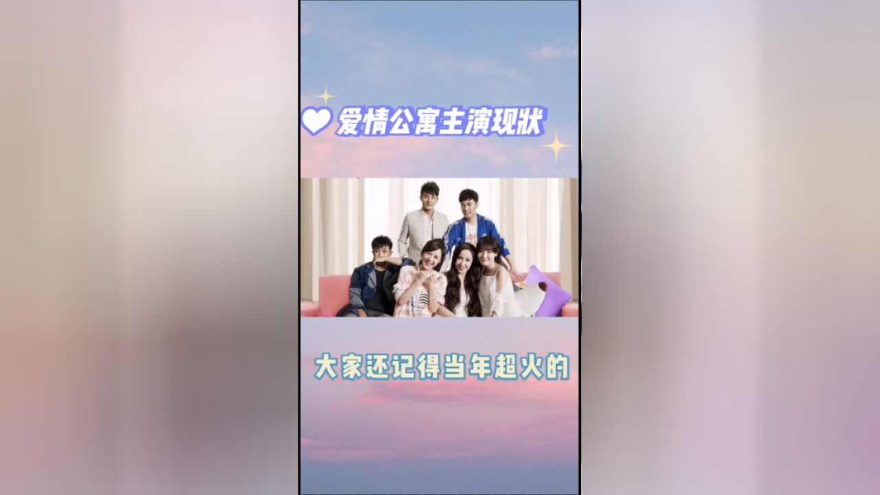 情怀粉看过来!《爱情公寓》主演现在都在忙什么