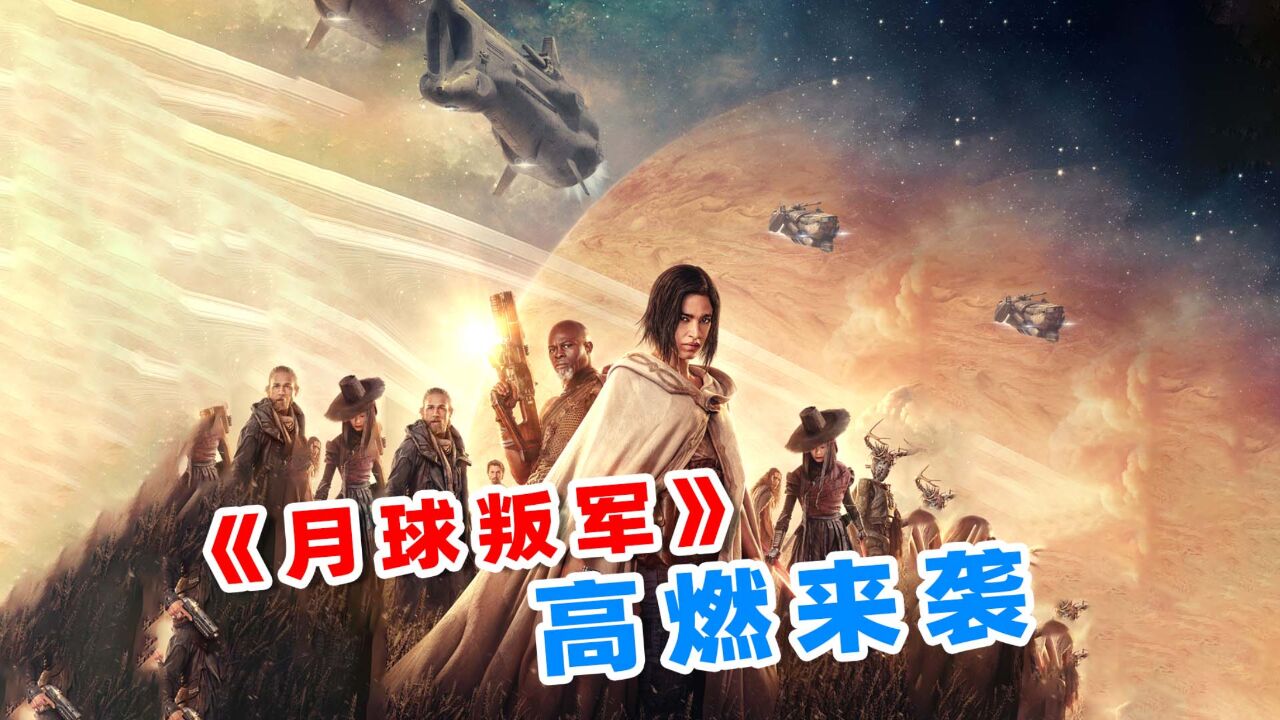 投资1.8亿却口碑扑街,2023最新科幻片《月球叛军》,到底讲了啥