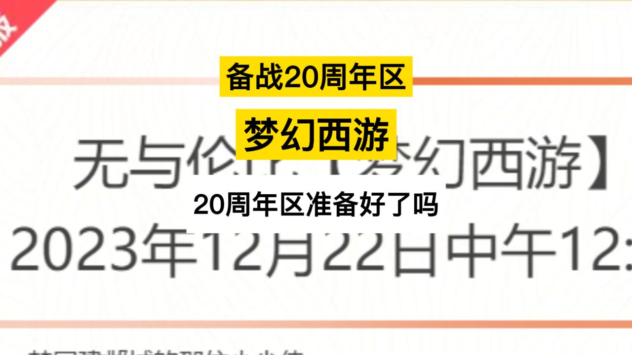 梦幻西游:备战20周年区,20周年区梦幻西游准备好了吗