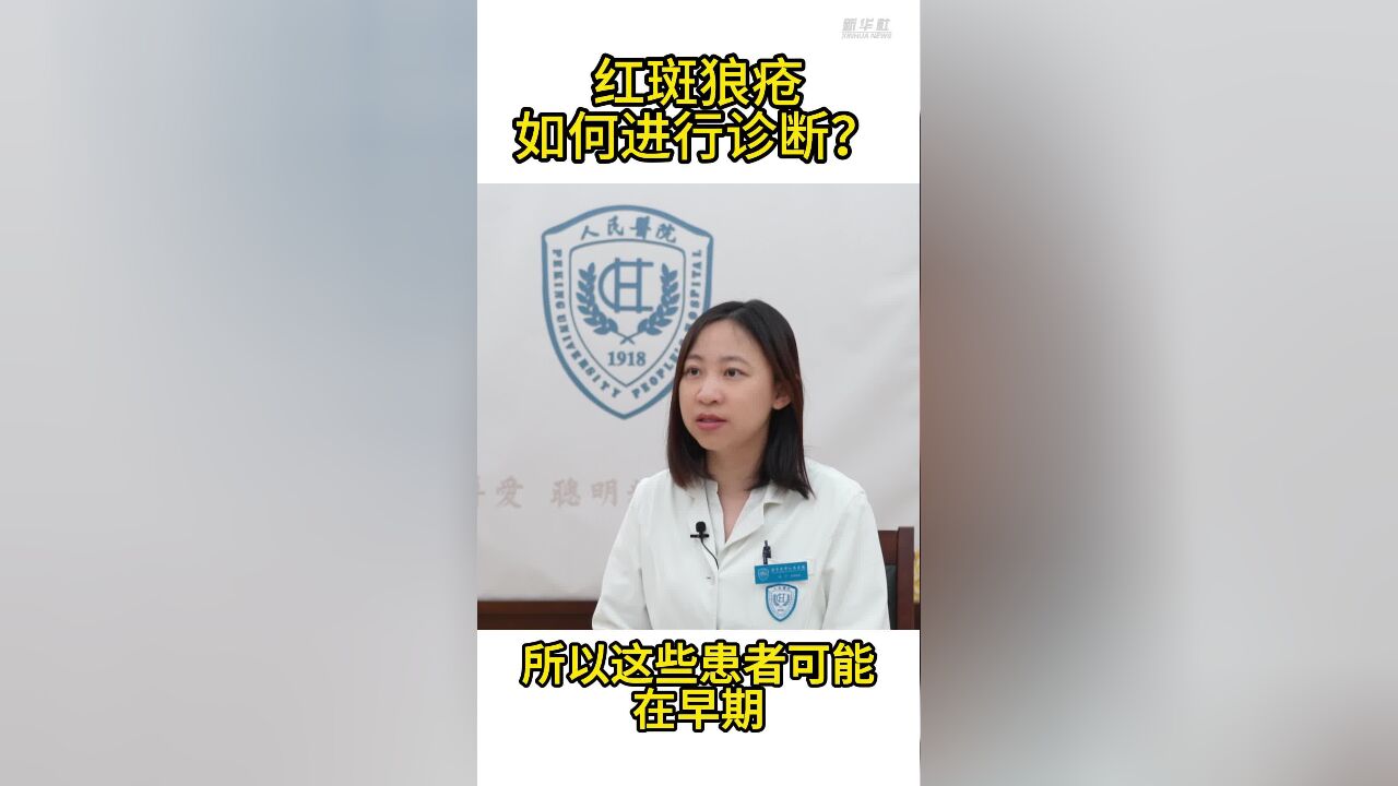 健康我来说|红斑狼疮如何进行诊断?