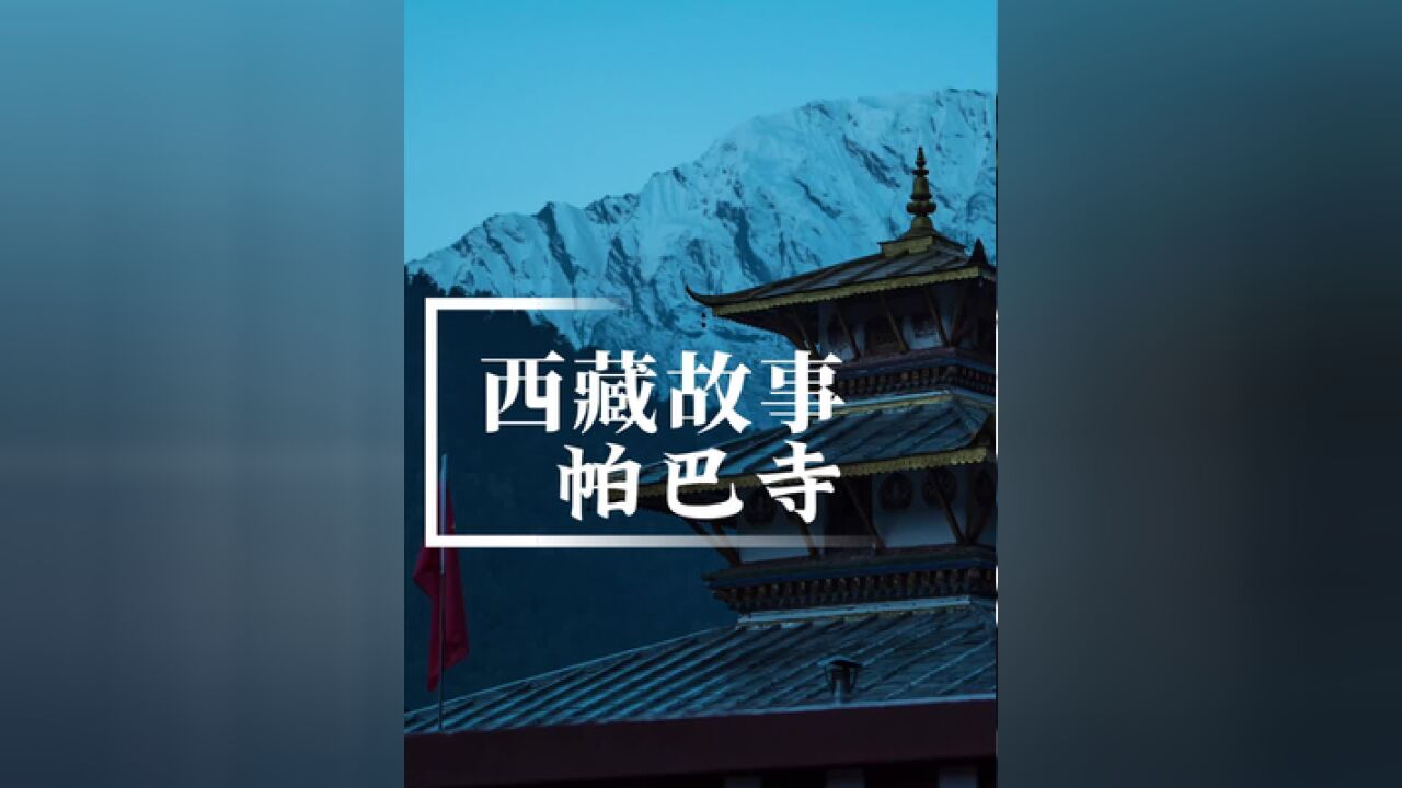 探寻千年古寺帕巴寺,感受千年的文化传承.