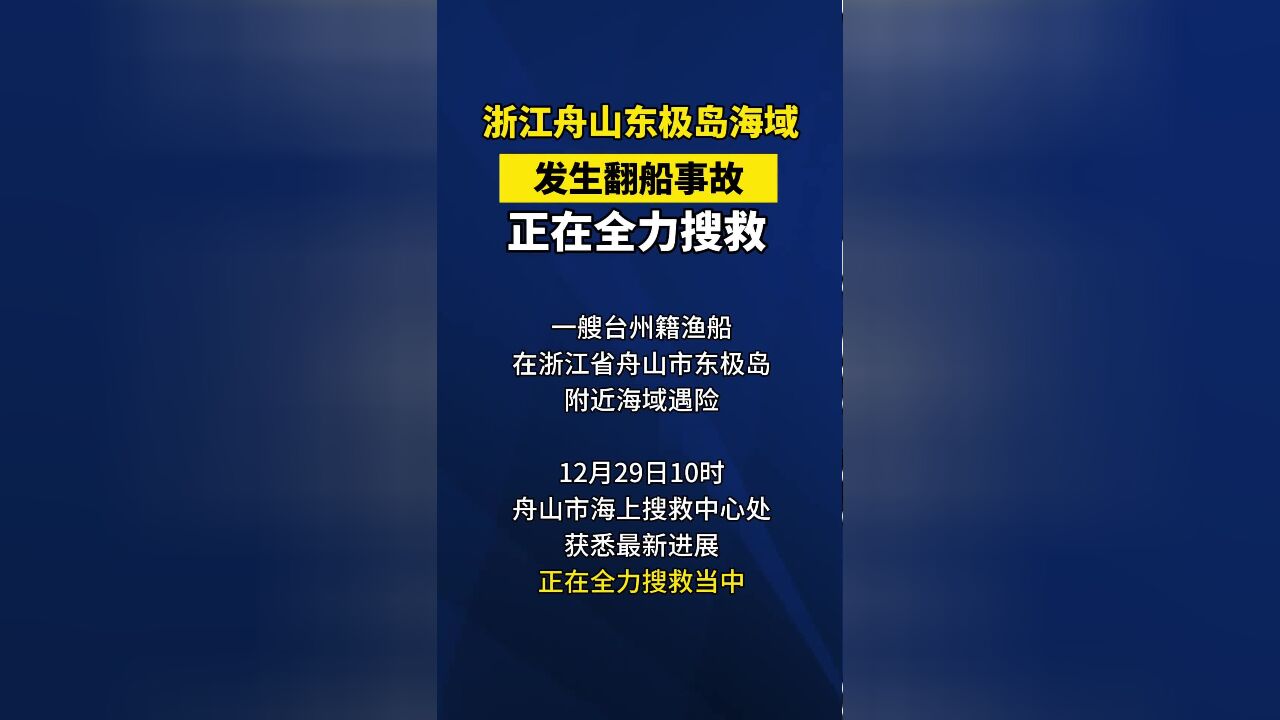 浙江舟山东极岛海域发生翻船事故,正在全力搜救中