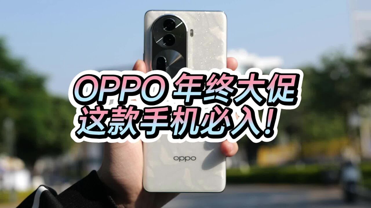 OPPO年终大促Get!这款手机错过直接拍大腿