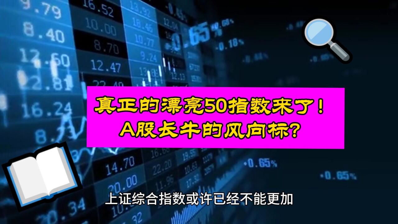 重大发布!中国真正的漂亮50指数来了?A股长牛的风向标?