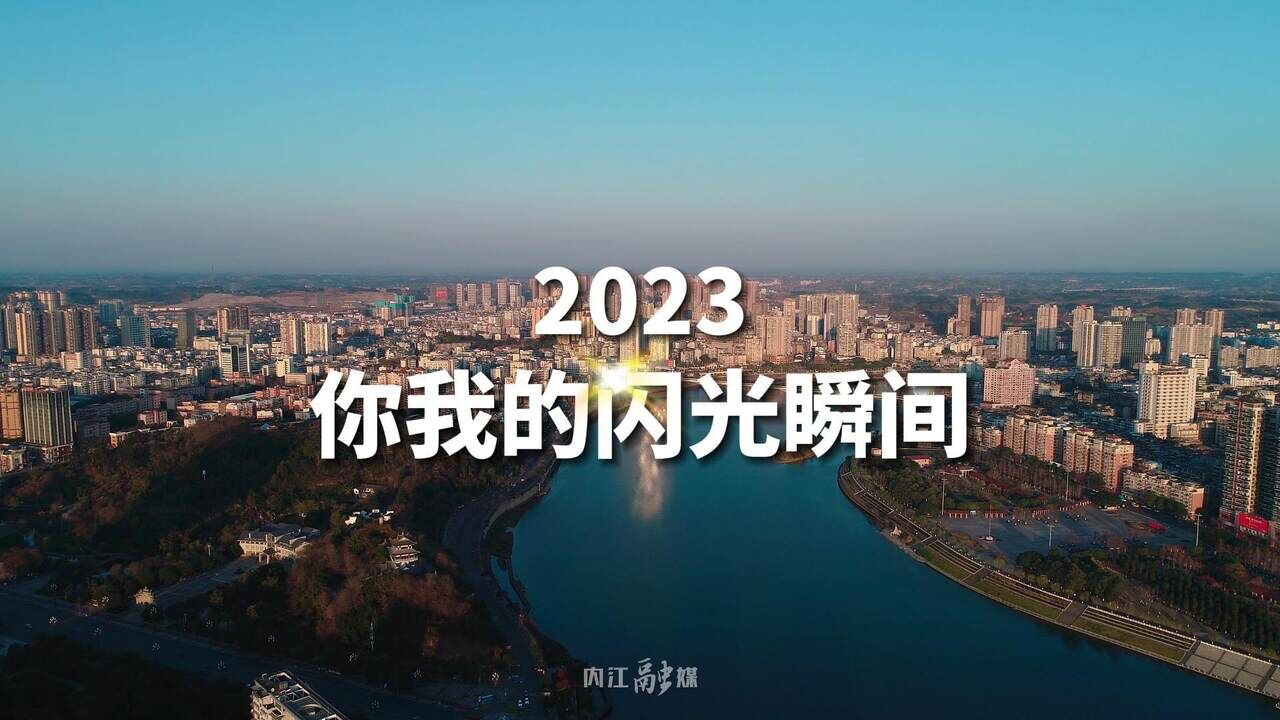 印象2023ⷮŠ内江