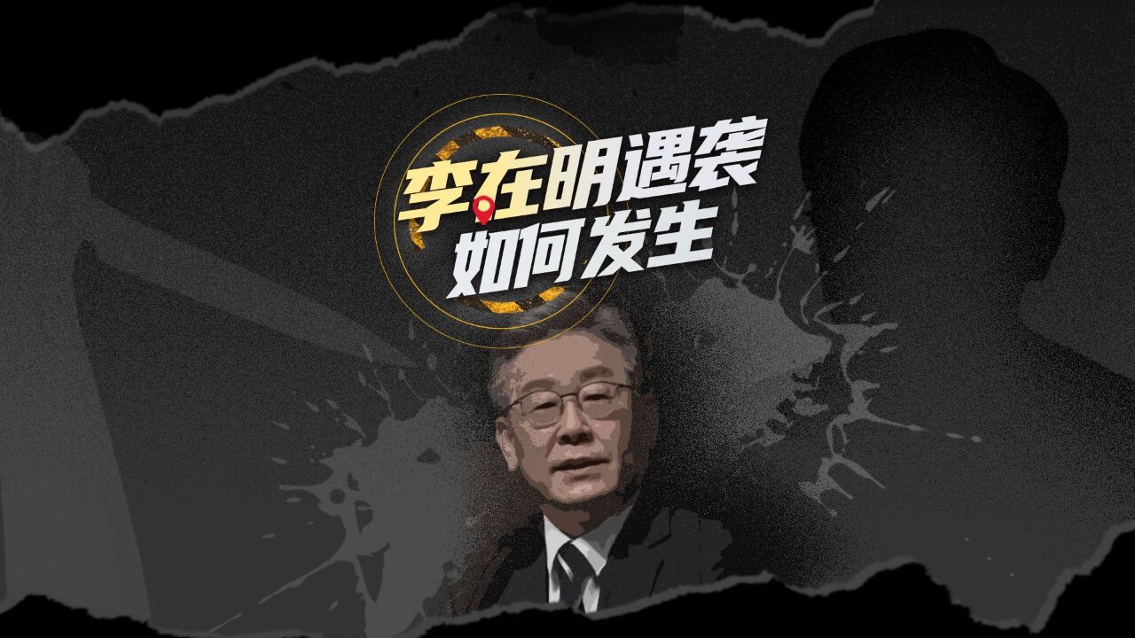 新年第二天,李在明遇袭丨重建现场