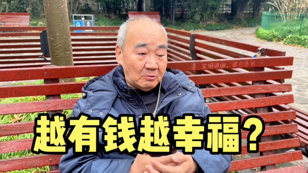 越有钱越幸福?上海爷叔分析金钱与幸福关系,一席话说的有深度