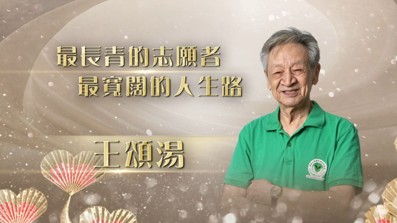 王颂汤获第18届“爱心奖”:凝聚善的力量,资助37614名学生