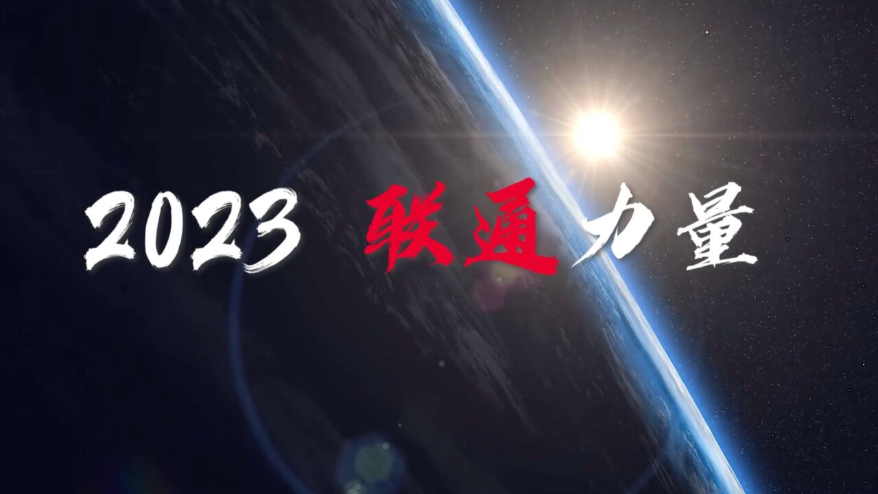 2023 联通力量