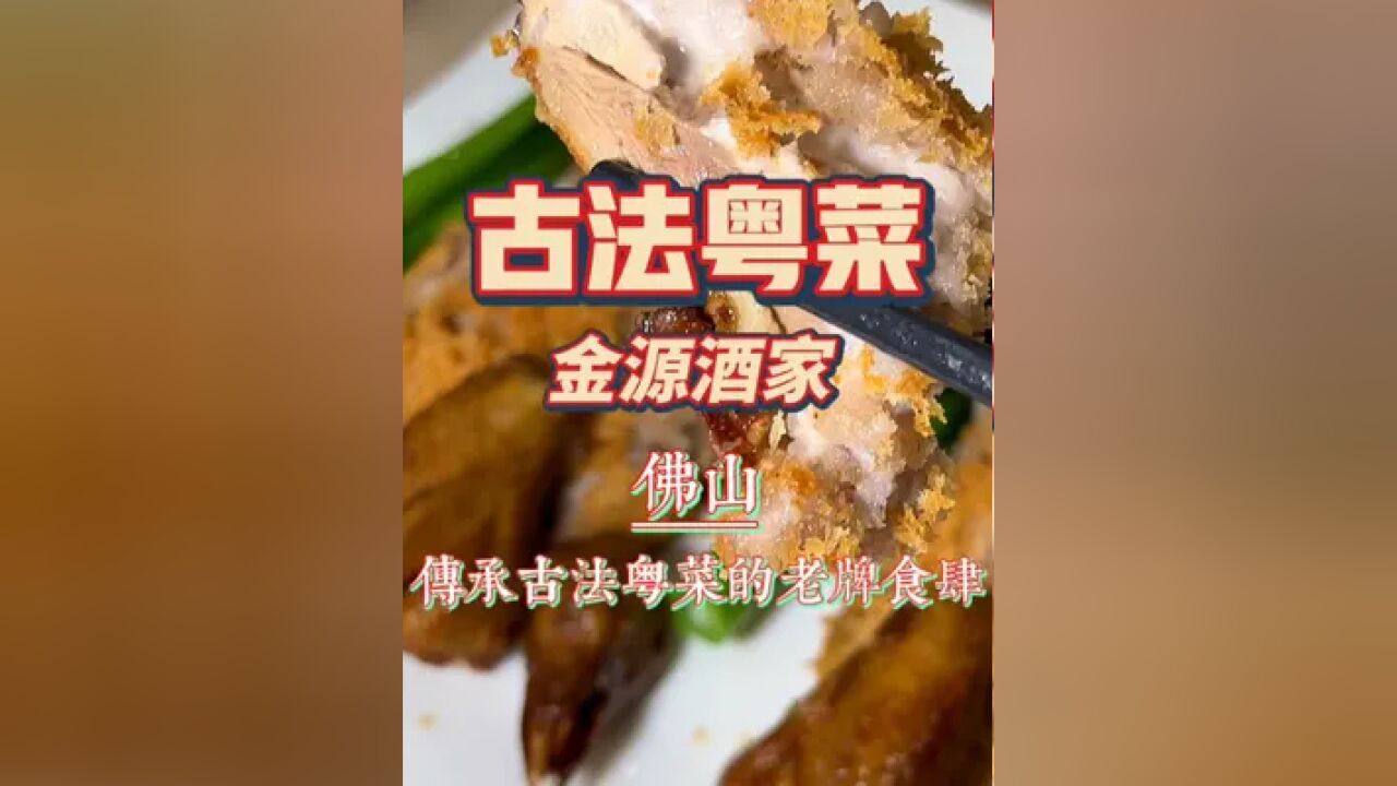 佛山|金源酒家,坚持做着不少古法功夫菜的老牌食肆,像荔蓉香酥鸽~网油珍肝卷这些比较耗费人工的老粤菜,已经相当少见了.