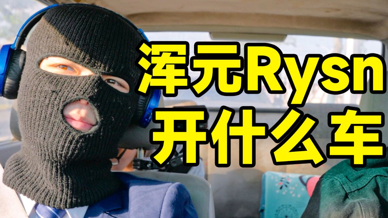 349W粉悍匪区UP主开什么车?浑元Rysn爱车曝光!