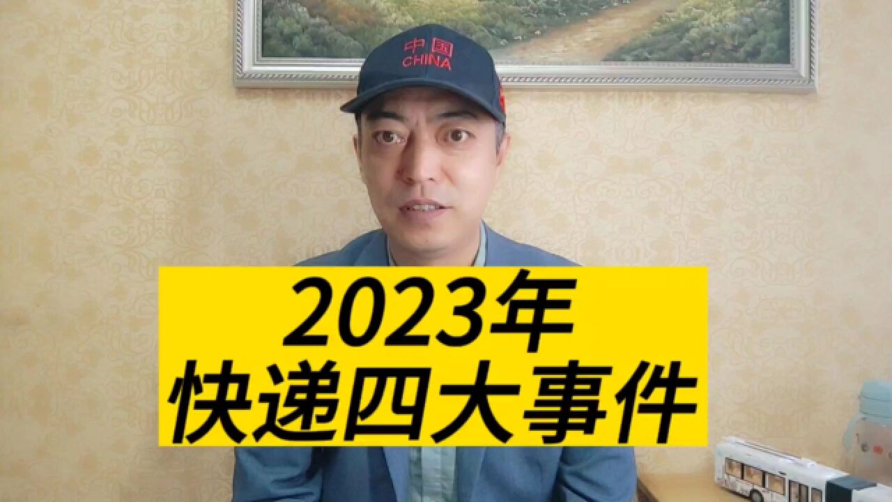 盘点2023年影响国内快递格局的四大事件,菜鸟属于最大的“变数”