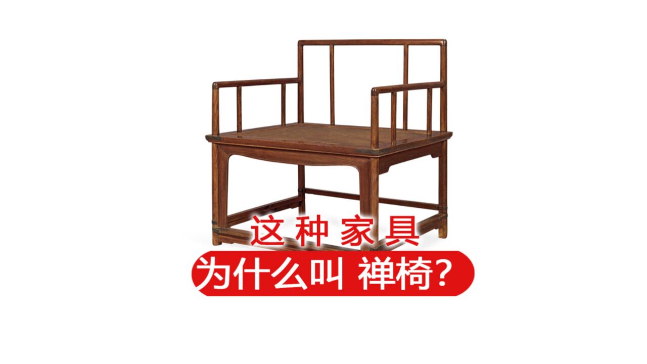 这种家具为什么叫禅椅?