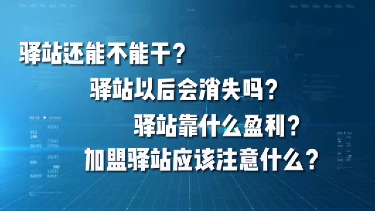 快递二当家:加盟快递驿站的注意事项和一些建议