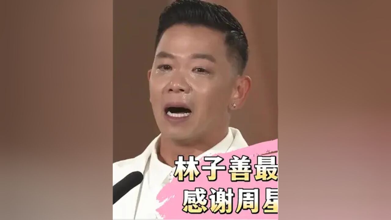 从周星驰电影出道,林子善终于获得最佳男配角,哭成泪人! #林子善 #最佳男配角 #万千星辉颁奖典礼2023