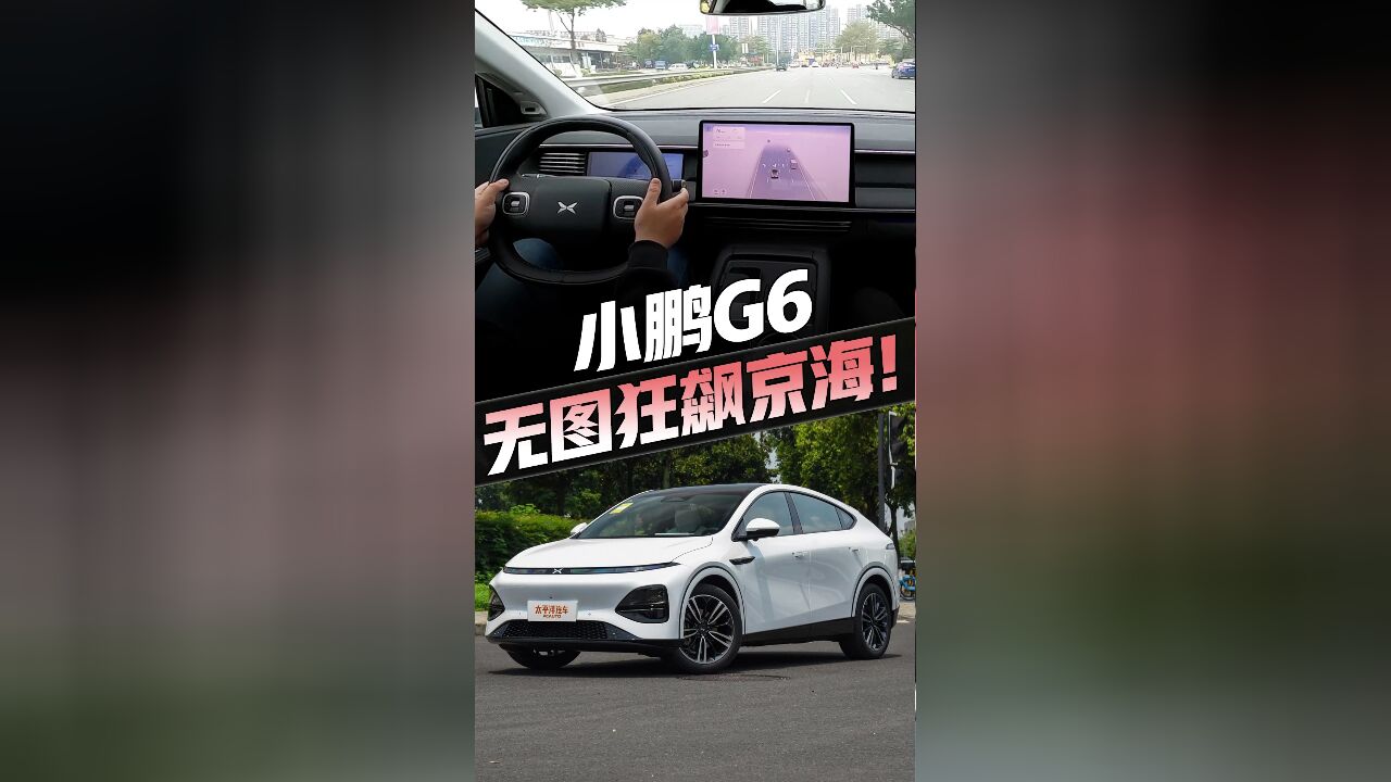 【01.15】小鹏G6无图狂飙京海市!这么稳的“老司机”,谁还吐槽?