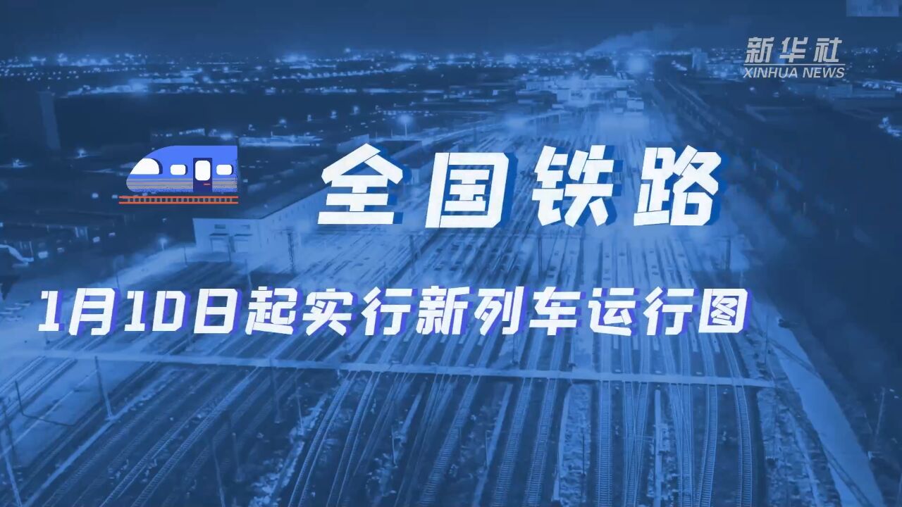 全国铁路1月10日起实行新列车运行图