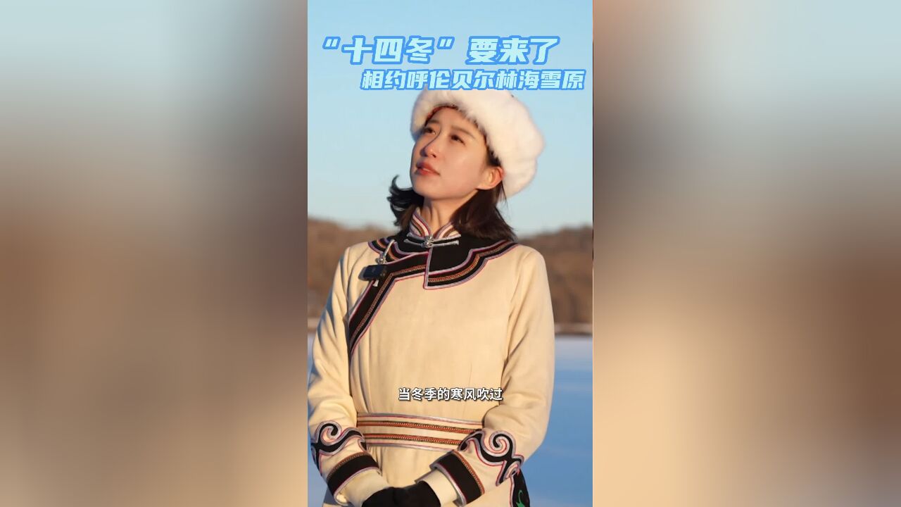 秀我中国|“十四冬”要来了,相约呼伦贝尔林海雪原!