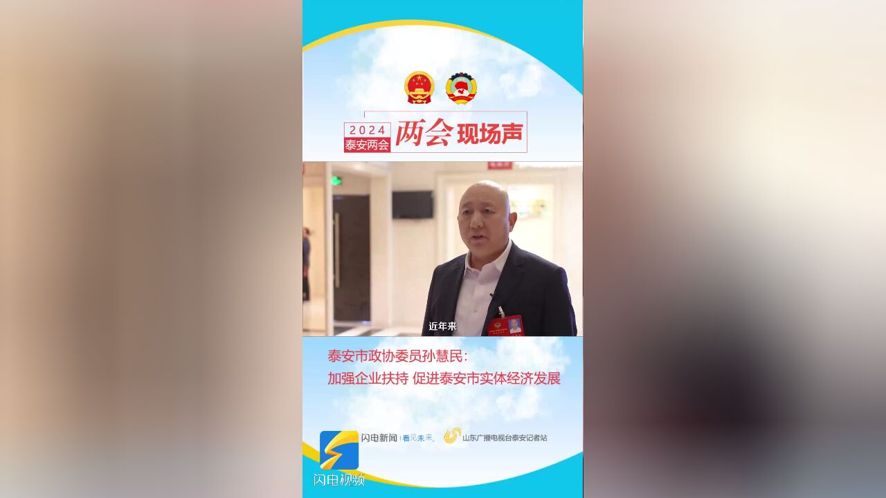 2024泰安两会丨泰安市政协委员孙慧民:加强企业扶持 促进泰安市实体经济发展