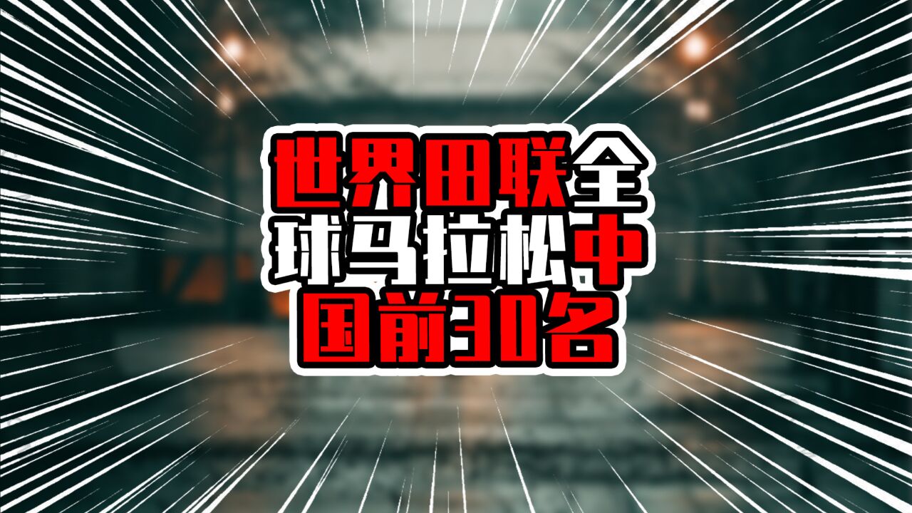 世界田联全球马拉松中国前30名,深马国内第六,比广马还靠前