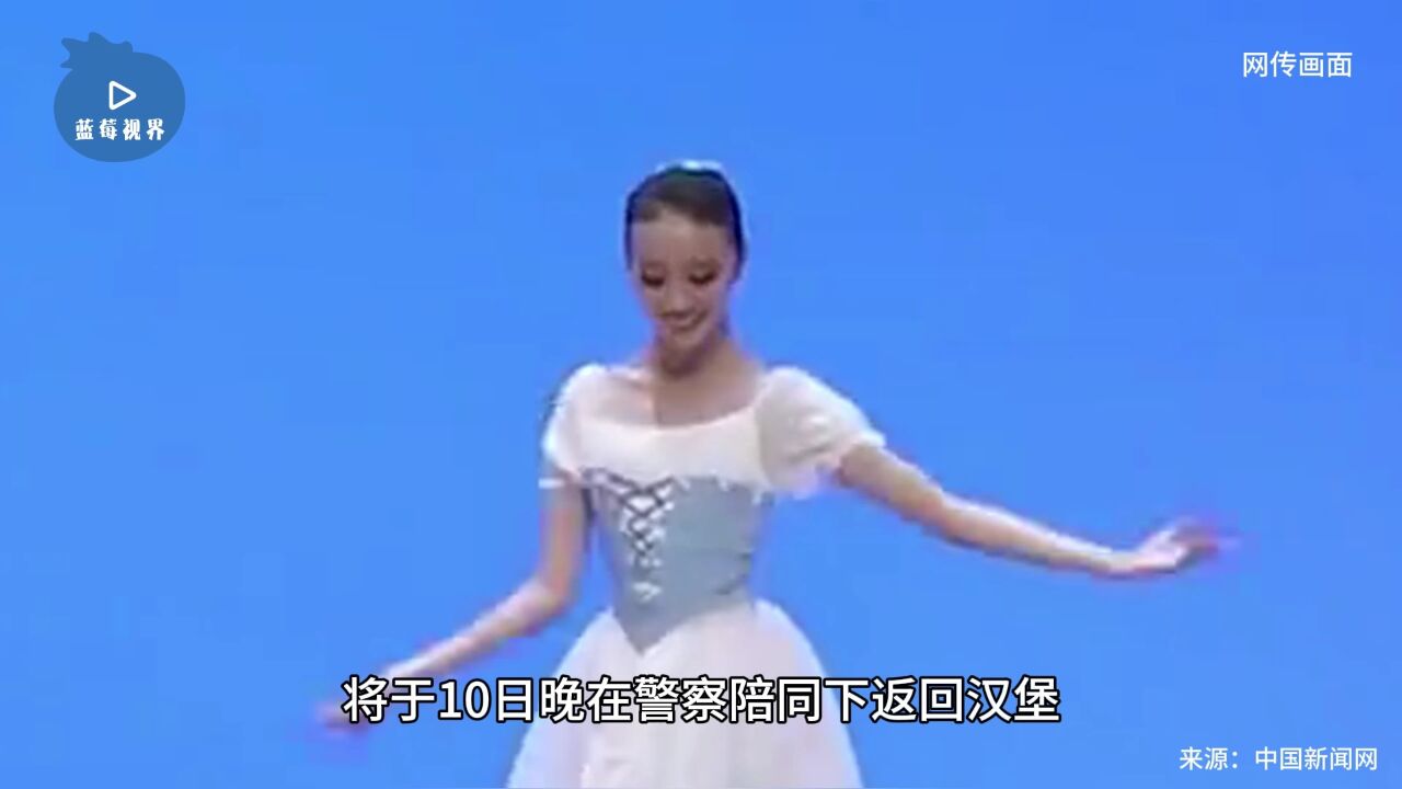 在德失联的中国芭蕾女演员已被找到,人身安全!