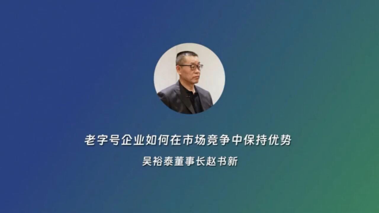 聚势谋发展 创新赢未来!老字号企业如何在市场竞争中保持优势——专访吴裕泰董事长赵书新