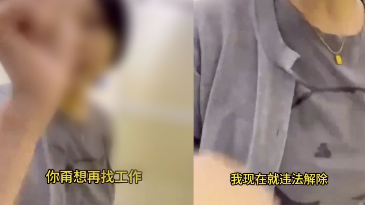 网传“女高管违法开除员工态度嚣张”,涉事公司回应:已责令其停职反省并严肃处理