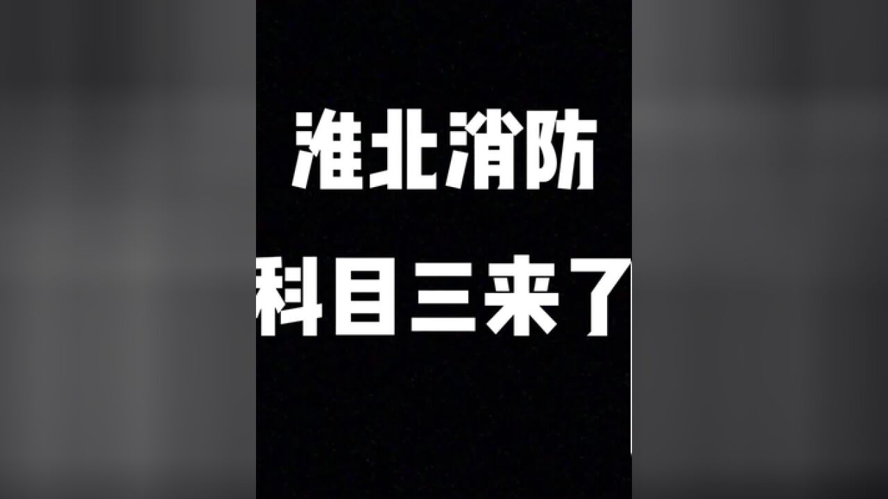 淮北消防科目三来了!!!