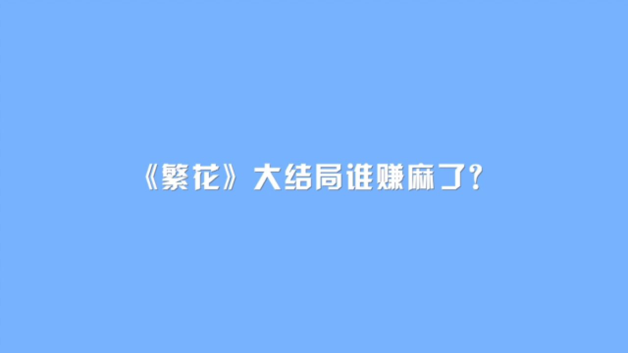 《繁花》大结局,谁赚麻了?