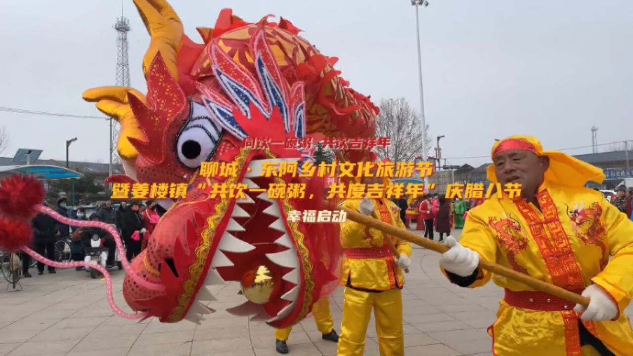 果然视频|聊城东阿乡村文化旅游节:民俗齐上阵 腊八年味足