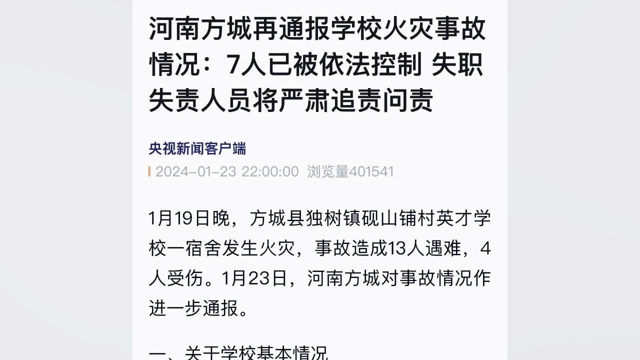 河南方城通报学校火灾事故情况:7人已被依法控制