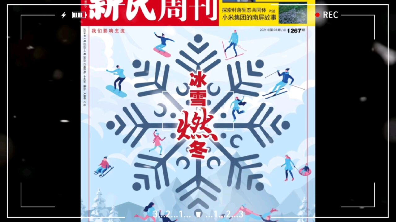 冰雪经济 热雪沸腾