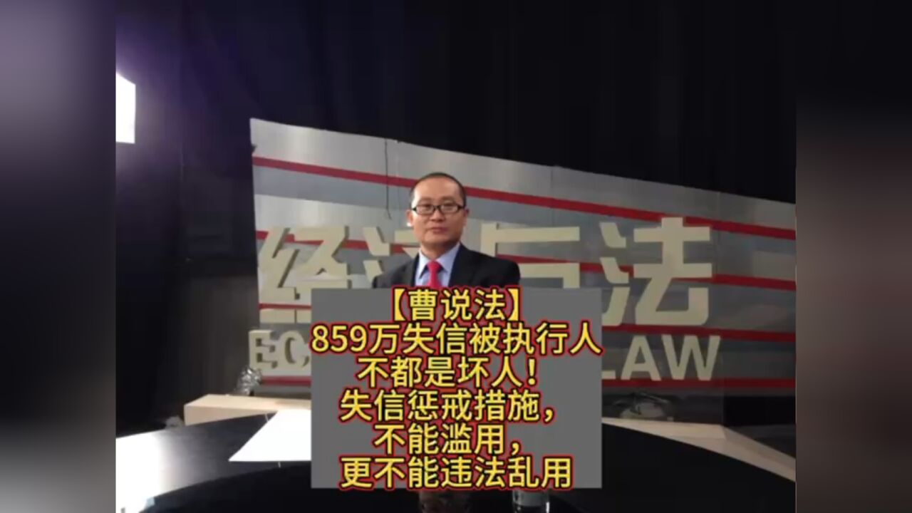 【曹说法】859万失信被执行人不都是坏人!失信惩戒措施,不能滥用,更不能违法乱用