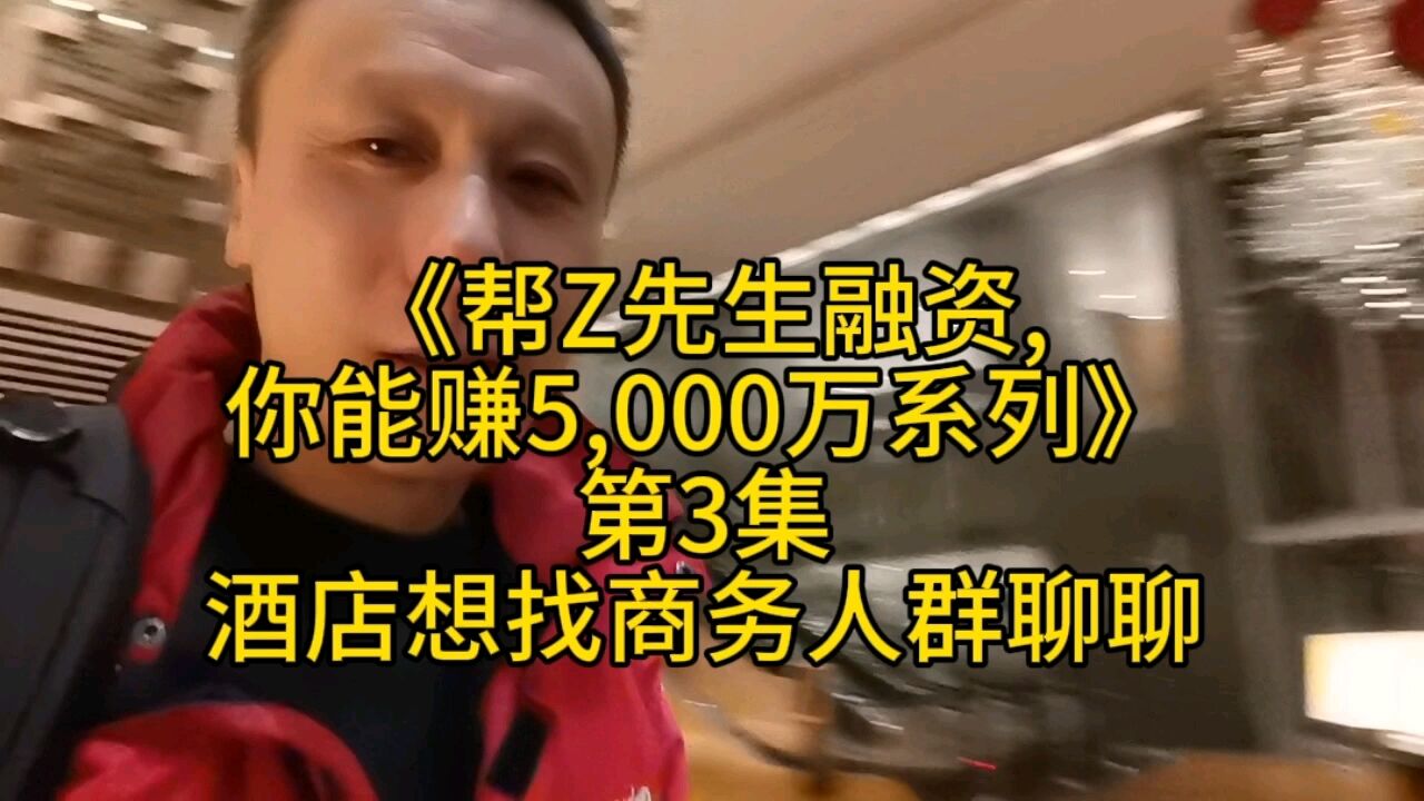 帮Z先生融资5,000万,我去酒店找商务人士调研,成功了开飞机庆祝