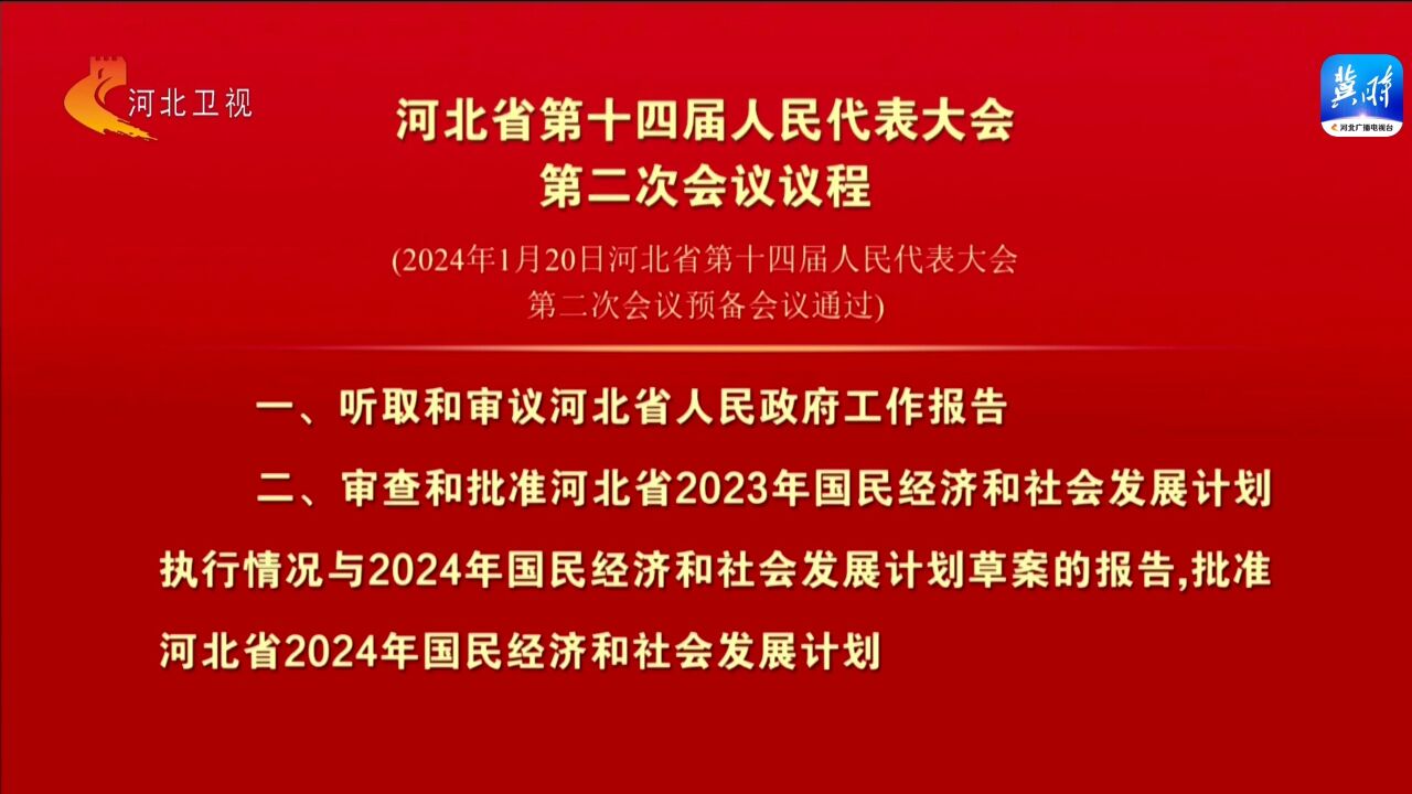 河北省第十四届人民代表大会第二次会议议程