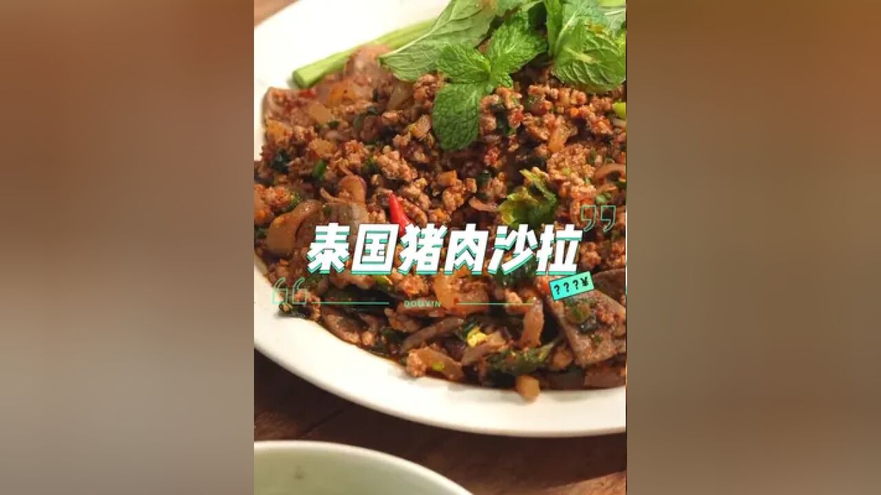 泰国美食推荐,正宗泰国菜教学,泰国美食猪肉沙拉