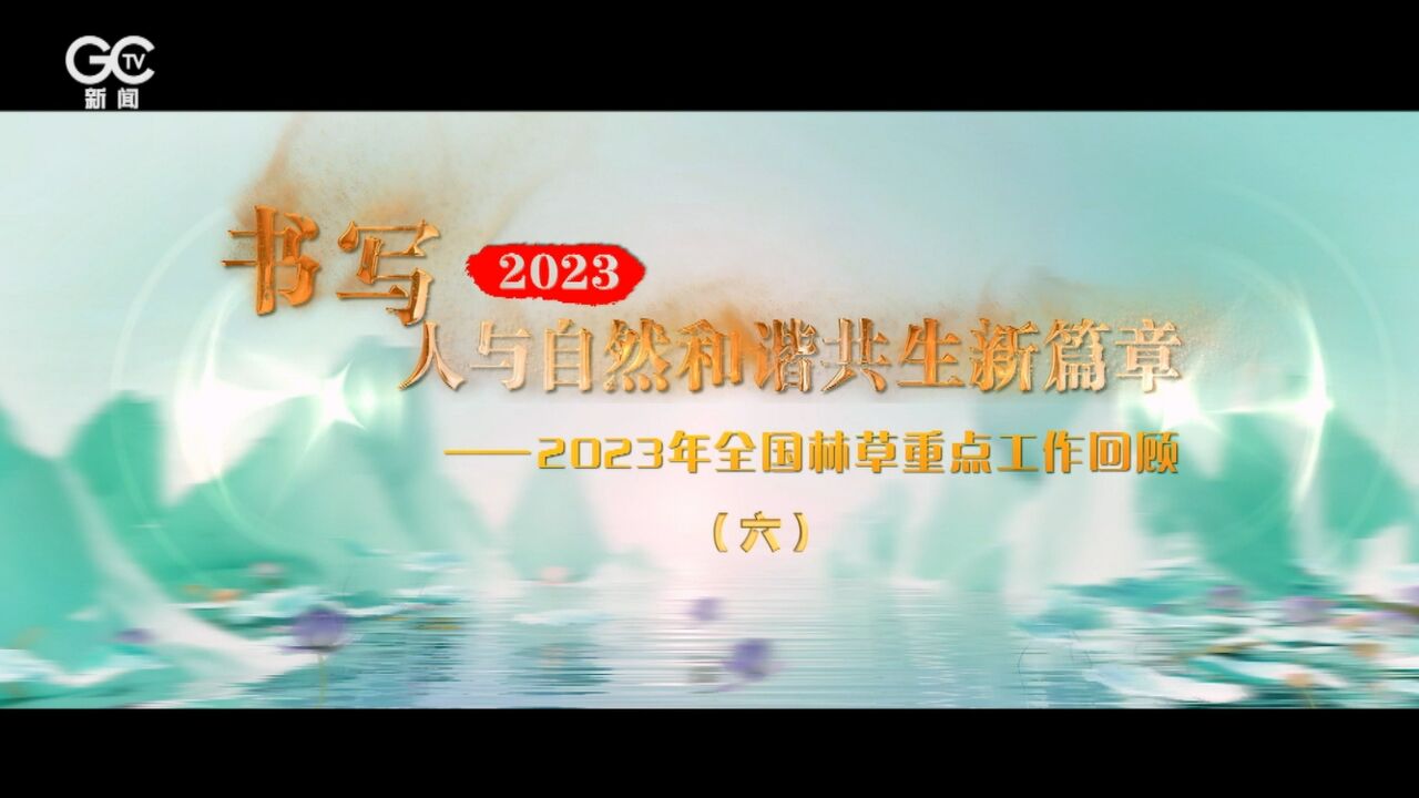 切实强化野生动植物保护管理——2023年全国林草重点工作回顾之六