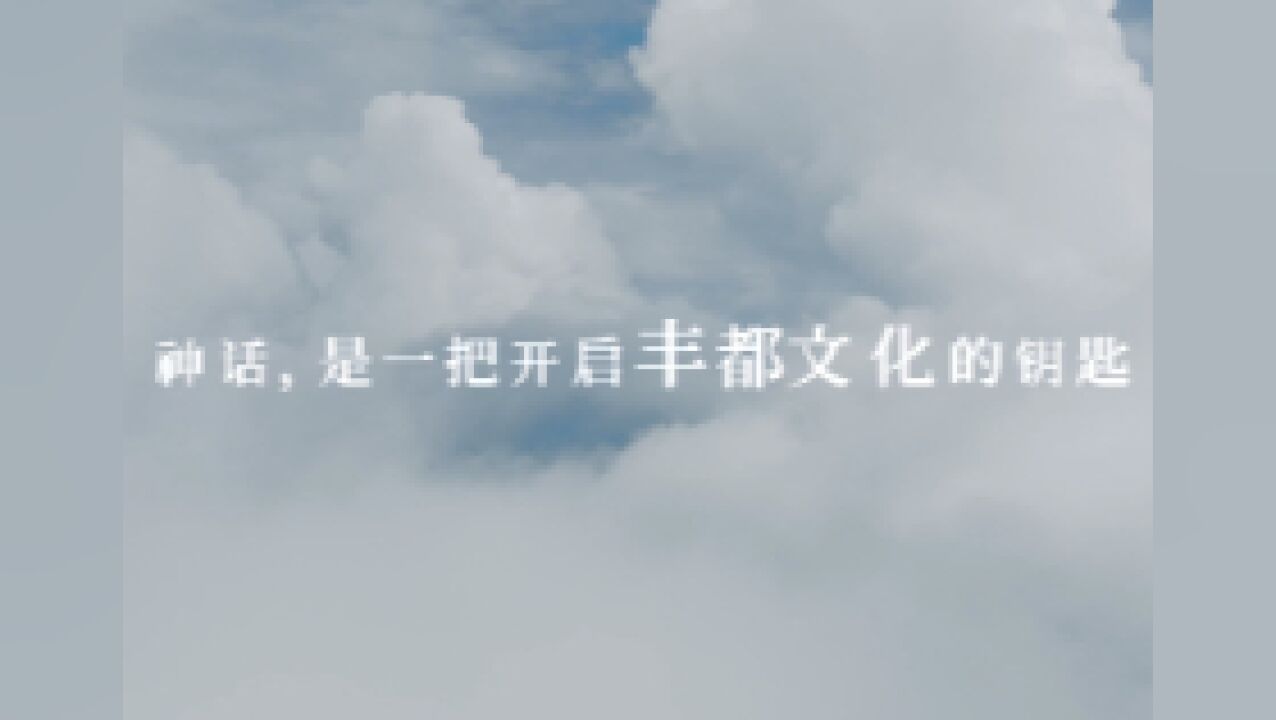 重庆丰都县:神话,是一把开启丰都文化的钥匙