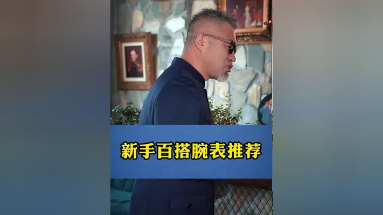 百搭腕表推荐,兄弟们可以关注下!