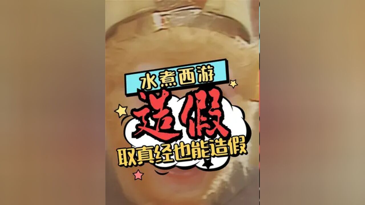 取真经遭遇学术造假,如来必须给个说法