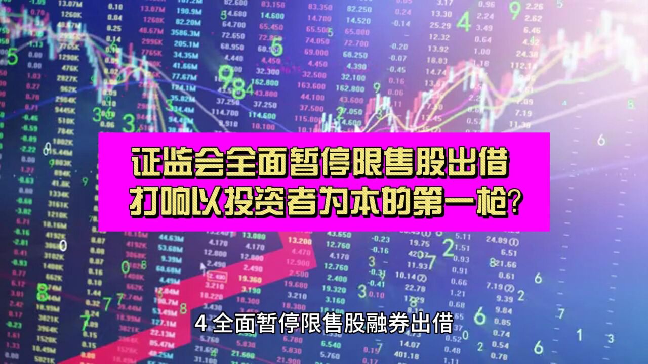 证监会全面暂停限售股出借 打响以投资者为本的第一枪?