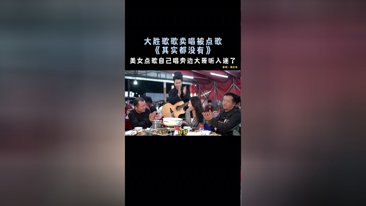 “其实我真的很怀旧而且也很痛...《其实都没有》大胜歌歌”