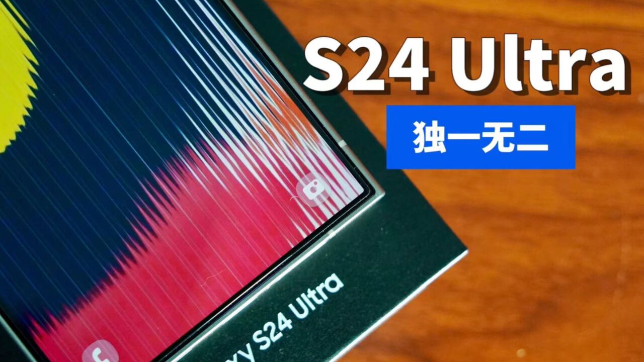 用了三星S24 Ultra才知道的5件事.