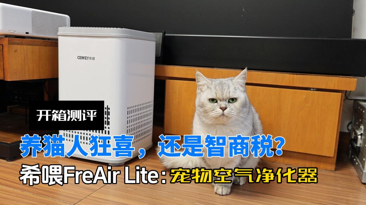 养猫人狂喜,还是智商税?希喂FreAir Lite宠物空气净化器开箱