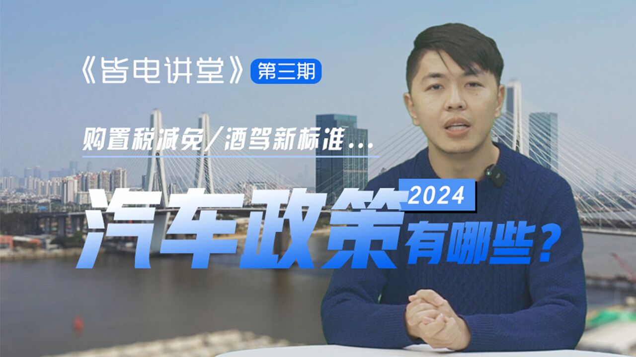 2024汽车政策有哪些?购置税减免/酒驾新标准……