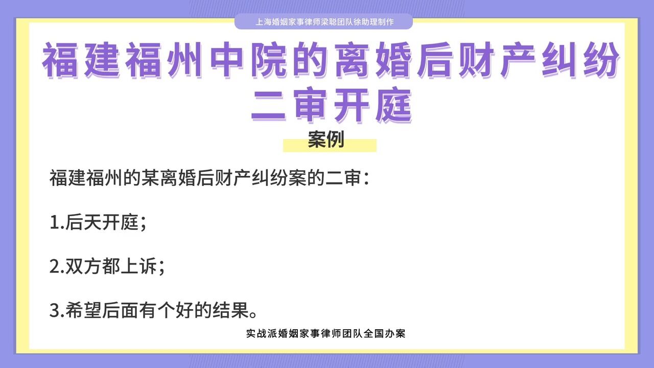 上海离婚律师梁聪律师:福建福州中院的离婚后财产纠纷,二审开庭