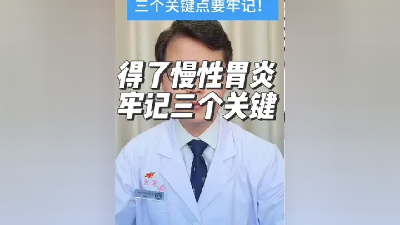 得了慢性胃炎怎么办?这三个关键点药牢记!