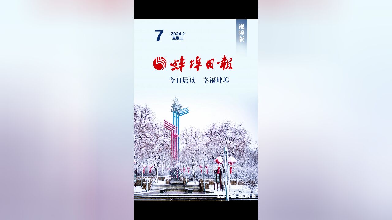 蚌埠日报视频版2024.2.7,更多精彩内容请下载“蚌埠发布”客户端